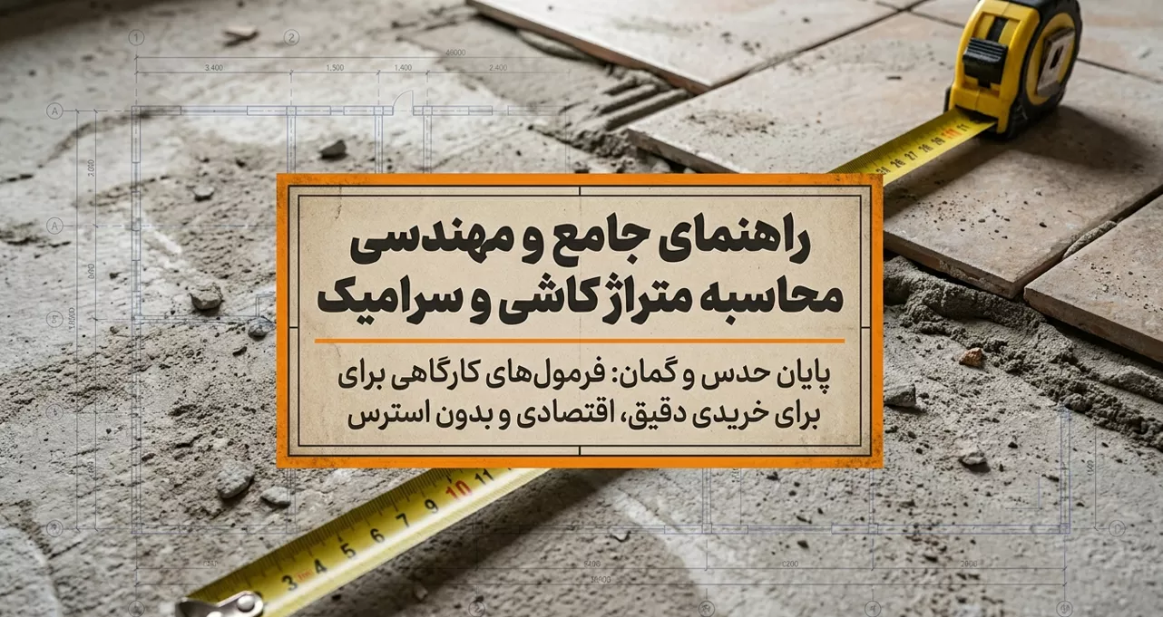 راهنمای جامع محاسبه متراژ کاشی و سرامیک + فرمول پرت استاندارد